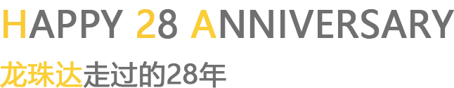 龙珠达走过的28年